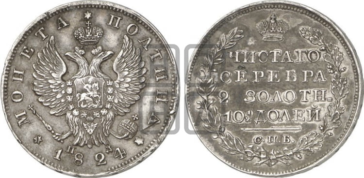 Полтина 1824 года (На головах орла короны больше и ближе к центральной, деталировка перьев больше)