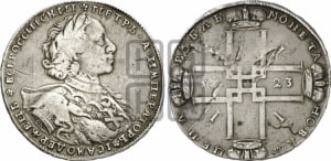 1 рубль 1723 года OK ( в горностаевой мантии, ”тигровик”, с большим крестом)