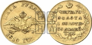 5 рублей 1819 года СПБ/МФ (“Крылья вниз”, крылья орла опушены)