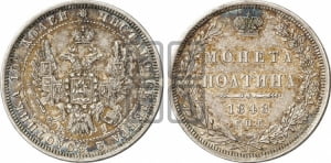Полтина 1848 года СПБ/ПА (Орел 1848 года СПБ/ПА, перья крыльев растрепаны, над державой 4 пера вниз, в хвосте 7 перьев, Св.Георгий в плаще)