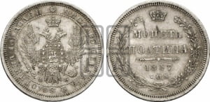 Полтина 1857 года СПБ/ФБ (орел 1854 года СПБ/ФБ, св. Георгий без плаща)