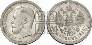 50 копеек 1896 года (АГ)