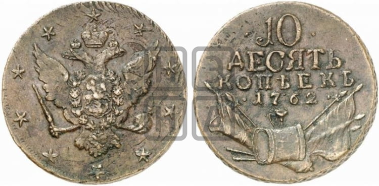 10 копеек 1762