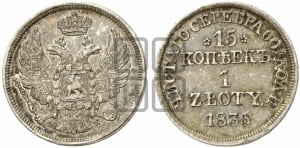 15 копеек - 1 злотый 1835 года МW (MW, Варшавский двор)