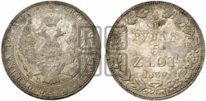 3/4 рубля - 5 злотых 1839 года МW (MW, Варшавский двор)