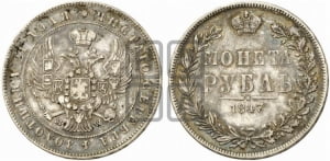 Рубль 1847 года МW (MW, в крыле над державой 4 пера вниз, хвост прямее)