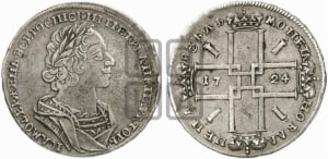 1 рубль 1724 года (портрет в античных доспехах, ”матрос”, без инициалов медальера)
