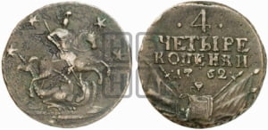 4 копейки 1762