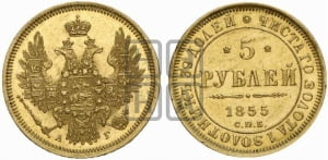 5 рублей 1855 года СПБ/АГ (орел 1851 года СПБ/АГ, корона маленькая, перья растрепаны)