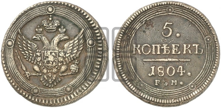 5 копеек 1804 года (ЕМ, орел 1802 года, корона больше, на аверсе точка с одним ободком)