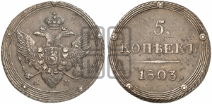 5 копеек 1803 года КМ (КМ, орел и хвост шире, на аверсе точка с 2-мя ободками, без кругового орнамента)