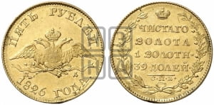 5 рублей 1826 года СПБ/ПД (“крылья вниз”, орел с опущенными крыльями)
