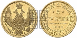 5 рублей 1848 года СПБ/АГ (орел образца 1847 года СПБ/АГ, корона и орел меньше, перья растрепаны, Св.Георгий в плаще)