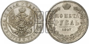 Рубль 1847 года МW (MW, в крыле над державой 4 пера вниз, хвост прямее)