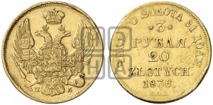 3 рубля 20 злотых 1836 года СПБ/ПД (СПБ, Петербургский двор)