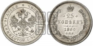 25 копеек 1860 года СПБ/ФБ (орел 1859 года СПБ/ФБ, перья хвоста в стороны)