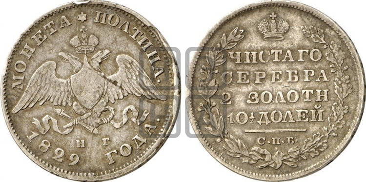 Полтина 1829 года (Орел с опущенными крыльями)