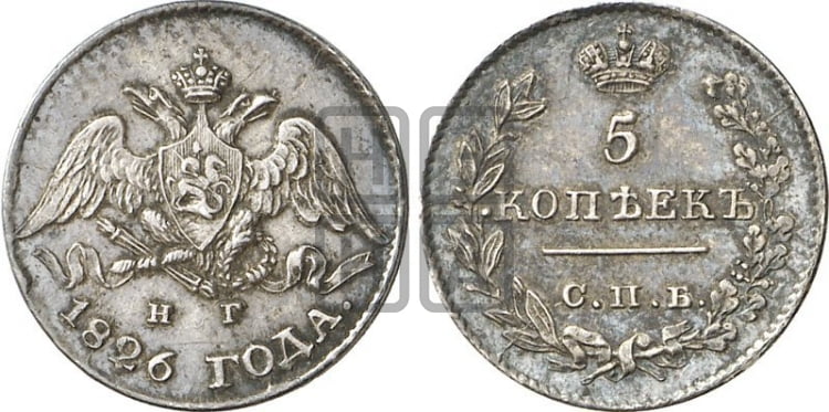5 копеек 1826 года (орел с поднятыми крыльями)