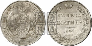 Полтина 1841 года СПБ/НГ (Орел 1832 года СПБ/НГ, перья крыльев растрепаны, над державой 4 пера вниз, щит герба больше)