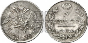 5 копеек 1826 года СПБ/НГ (орел с опущенными крыльями)