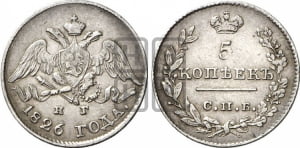 5 копеек 1826 года СПБ/НГ (орел с опущенными крыльями)