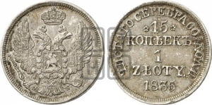 15 копеек - 1 злотый 1835 года МW (MW, Варшавский двор)