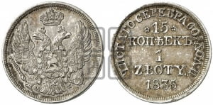 15 копеек - 1 злотый 1835 года МW (MW, Варшавский двор)