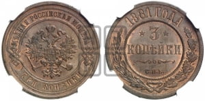 3 копейки 1881 года СПБ (новый тип, СПБ, Петербургский двор)