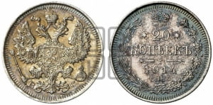 20 копеек 1914 года СПБ/ВС