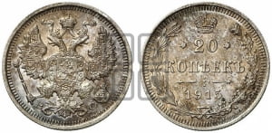 20 копеек 1915 года ВС