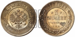 3 копейки 1913 года СПБ