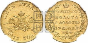 5 рублей 1819 года СПБ/МФ (“Крылья вниз”, крылья орла опушены)