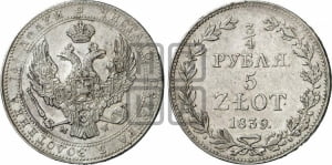 3/4 рубля - 5 злотых 1839 года МW (MW, Варшавский двор)
