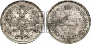 20 копеек 1860 года СПБ/ФБ (орел 1860 года СПБ/ФБ, большего размера, крест державы близко к крылу, хвост уже)