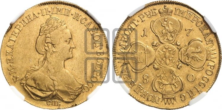 10 рублей 1780 года (новый тип, шея длиннее)