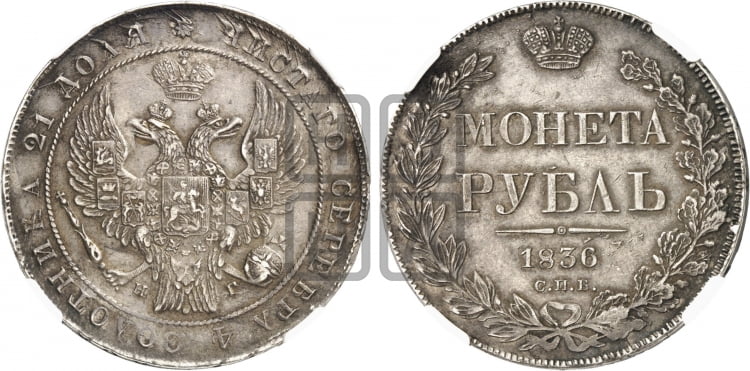 Рубль 1836 года (Орел 1832 года, в крыле над державой 5 перьев вниз, хвост прямой из 9 перьев, центральное перо выступает)