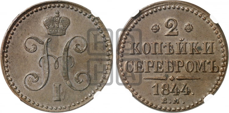 2 копейки 1844 года (ЕМ, с вензелем Николая I)