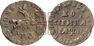 1 копейка 1711 года МД (МД, всадник без плаща, остальные разновидности)