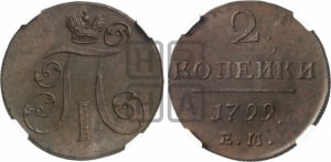 2 копейки 1799 года ЕМ (ЕМ, Екатеринбургский двор)