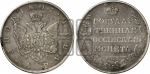 Рубль 1807 года СПБ/ФГ (“Госник”, орел без кольца)