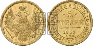 5 рублей 1857 года СПБ/АГ (орел 1851 года СПБ/АГ, корона маленькая, перья растрепаны)