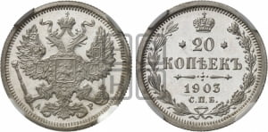 20 копеек 1903 года СПБ/АР