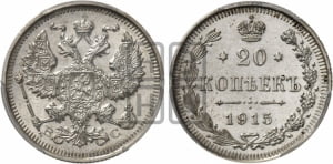 20 копеек 1915 года ВС