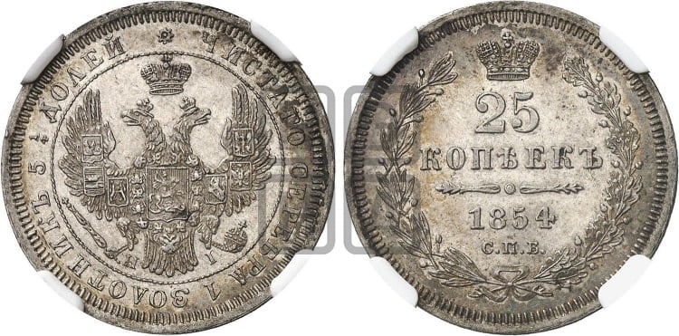 25 копеек 1854 года (орел 1850 года, перья растрепаны, хвост узкий из 7-ми перьев)