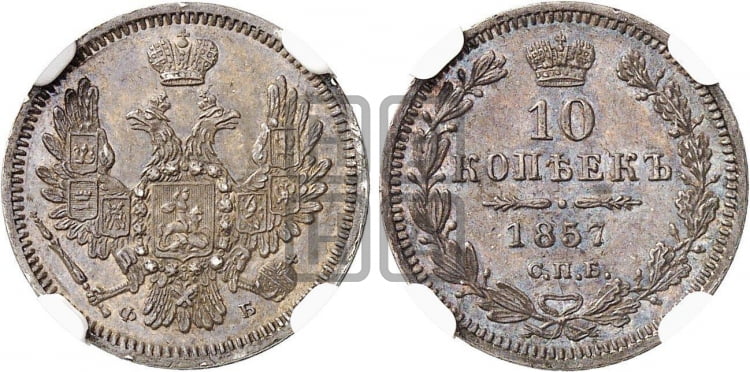 10 копеек 1857 года (орел 1851 года, хвост и крылья растрепаны)