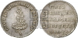 Жетон 1790 года (в память заключения вечного мира со Швецией)