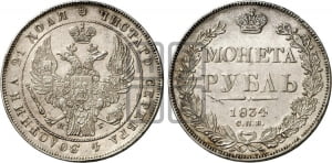 Рубль 1834 года СПБ/НГ (Орел 1838 года СПБ/НГ, подобен орлу 1832 года СПБ/НГ, но центральное перо в хвосте не выступает)