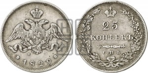 25 копеек 1829 года СПБ/НГ (орел с опущенными крыльями)