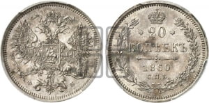 20 копеек 1860 года СПБ/ФБ (орел 1860 года СПБ/ФБ, большего размера, крест державы близко к крылу, хвост уже)