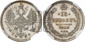 15 копеек 1860 года СПБ/ФБ